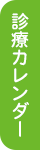 診療カレンダーはこちら